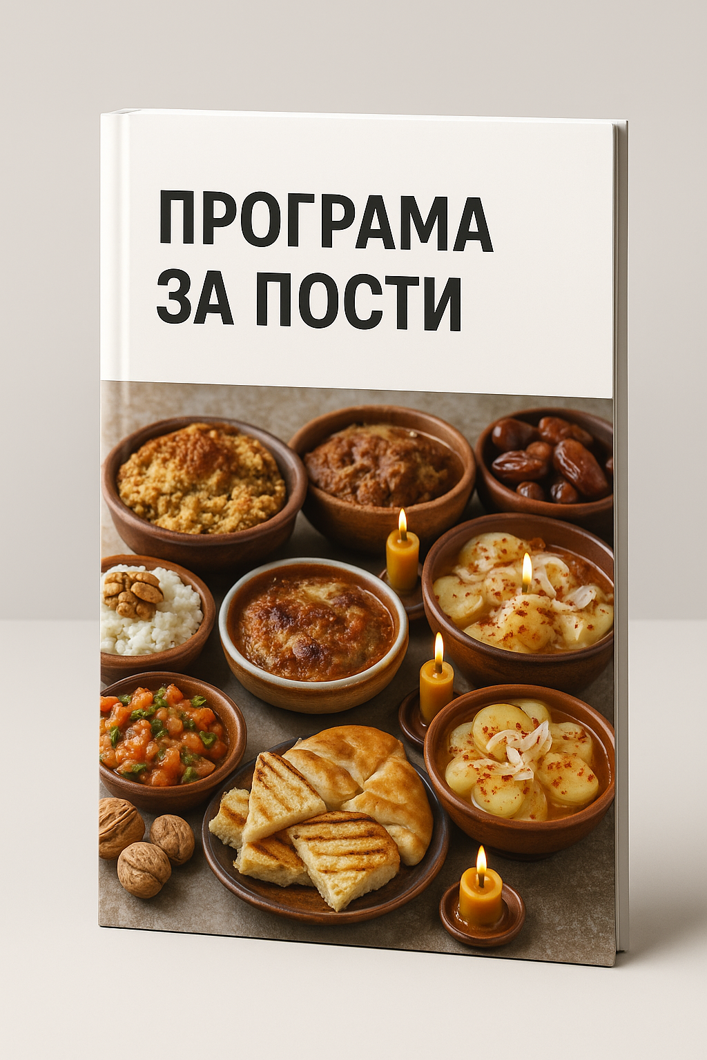 Програма за пости